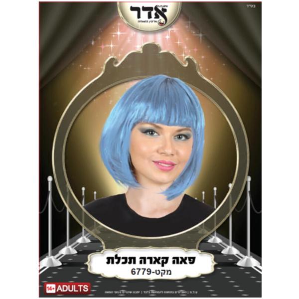 פאה קצוצה תכלת
