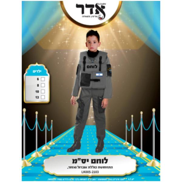 תחפושת לוחם יס"מ | ילדים | מידה 6-12
