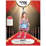 תחפושת ליצנית | קטנטנים | מידה 4-6