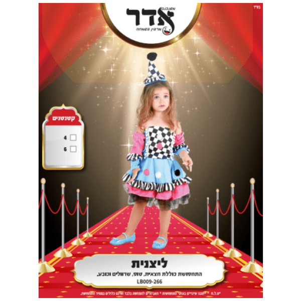 תחפושת ליצנית | קטנטנים | מידה 4-6