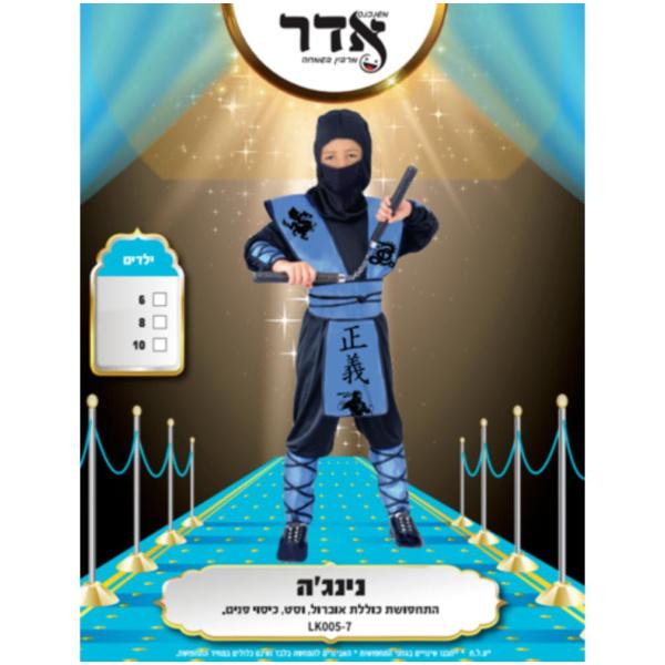 תחפושת נינג'ה | ילדים | מידה 6-10