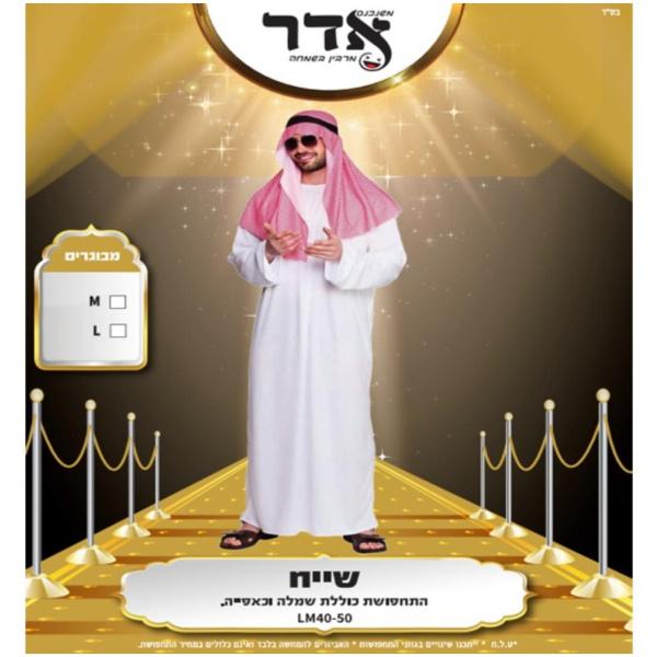 תחפושת שייח | מבוגרים | מידה M-L