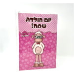 ברכת יום הולדת גדולה מנגנת