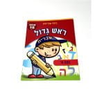 חוברת למידה | ראש גדול | לכיתה א