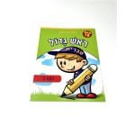 חוברת למידה | ראש גדול | לכיתה ב