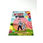 חוברת "לומדים ונהנים" | פעיליות לימוד והעשרה | אותיות