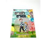 חוברת "לומדים ונהנים" | פעיליות לימוד והעשרה | מוכנות לכיתה א