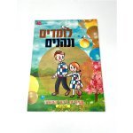 חוברת "לומדים ונהנים" | פעיליות לימוד והעשרה | מספרים