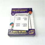 משחק קופסה | חשבון והנדסה | למסיימי כיתה ג