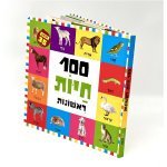 ספר ילדים | 100 חיות ראשונות