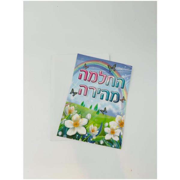החלמה מהירה - מכתב ומעטפה